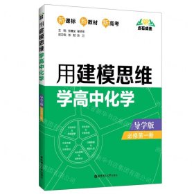 用建模思維學(xué)高中化學(xué)(附參考答案解析及易錯(cuò)點(diǎn)評(píng)必修第1冊(cè)導(dǎo)學(xué)版新課標(biāo))/點(diǎn)石成金