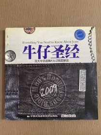 牛仔圣经：百大牛仔品牌A to Z 彻底解读