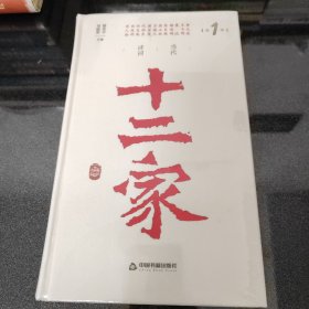 当代诗词十二家：第1季（未开封， 32开硬精装）