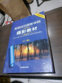 美国纽约摄影学院摄影教材（下册）：最新修订版