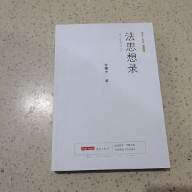 法思想录 中国政法大学出版社
