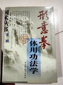 形意拳体用功法学 1