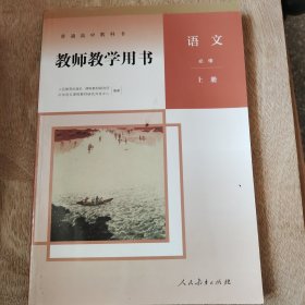 普通高中教科书教师教学用书语文必修上下册