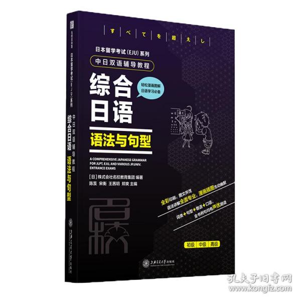 日本留学考试（EJU）系列：中日双语辅导教程综合日语语法与句型