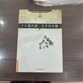 十六国北朝 无序的车辙