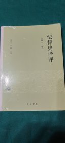 法律史译评（第十二卷）