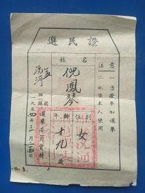 河南省孟县1954年选民证