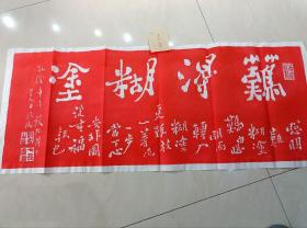 郑板桥朱砂碑拓片【难得糊涂】