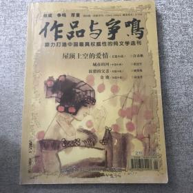 作品与争鸣.2012年第5期（月刊）