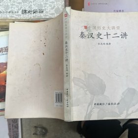 秦汉史十二讲中国历史大讲堂