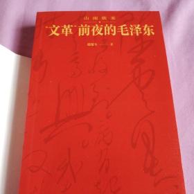 山雨欲来：前夜的毛泽东