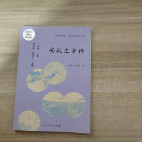 安徒生童话 三年级上册 曹文轩 陈先云 主编 统编语文教科书必读书目 人教版快乐读书吧名著阅读课程化丛书