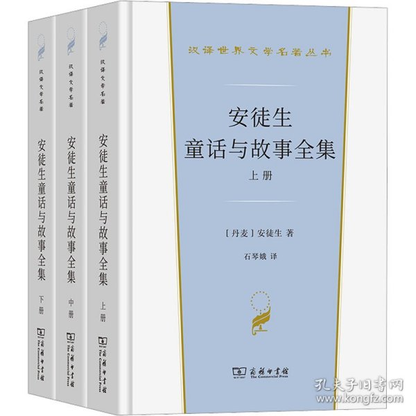 安徒生童话与故事全集（全三册）（汉译世界文学名著3·小说类）套装