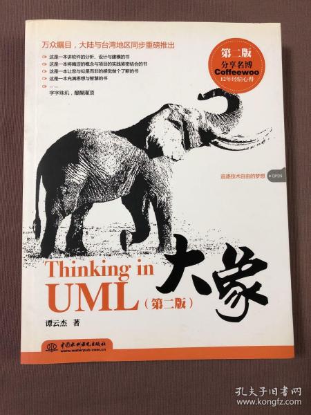 大象：Thinking in UML(第2版)