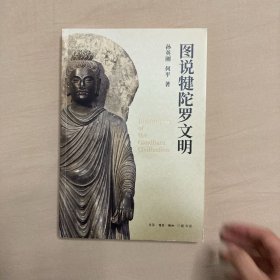 图说犍陀罗文明