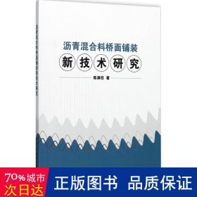 沥青混合料桥面铺装新技术研究