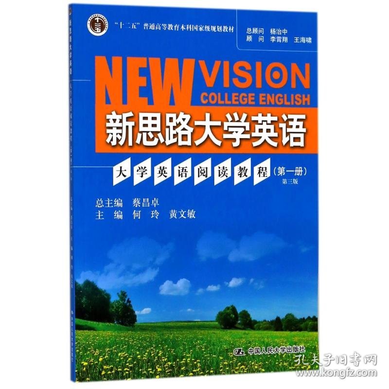 大学英语阅读教程(第1册)(第3版)/新思路大学英语