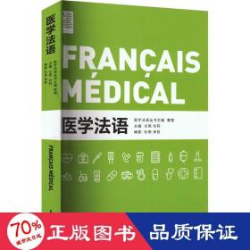 医学法语 外语－法语 作者 新华正版