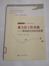 班主任工作实战——菜鸟班主任如何逆袭（职业教育规划教材；班主任岗前培训参考教材）