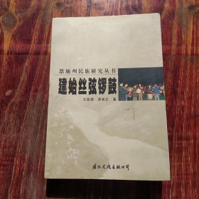 恩施州民族研究叢書：建始縣絲弦鑼鼓