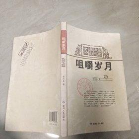 咀嚼岁月