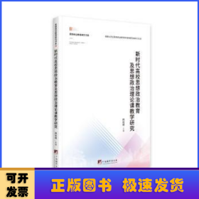 新时代高校思想政治教育及思想政治理论课教学研究