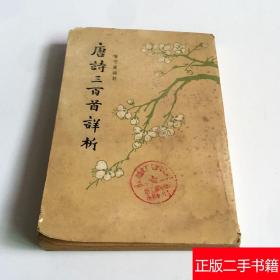 唐诗三百首详析 中华书局 1957年版