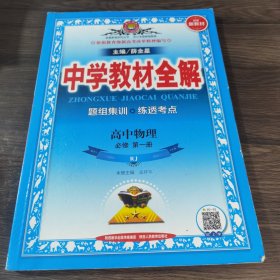 2020新教材 中学教材全解 高中物理 必修第一册 人教实验版(RJ版)