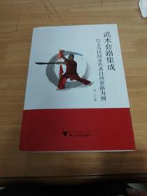 武术套路集成——以义乌民间及作者自创套路为例