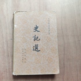 史记选