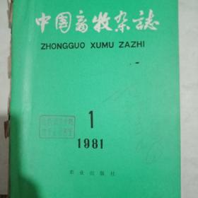 中国畜牧杂志1981年1——6期馆藏版