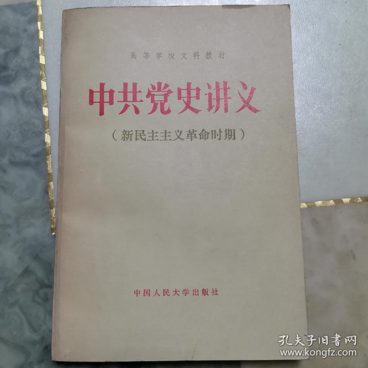 中共党史讲义（新民主主义革命时期）