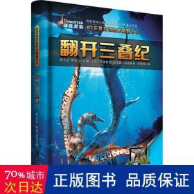 翻开三叠纪 少儿科普 邢立达,韩雨江 主编;(德)亨德里克·克莱因 科学顾问;新曦雨 绘