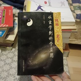 《周易》《老子》从玄学到科学应用【原版书 照片实拍 仅印1000册】