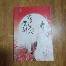 崔大人驾到 上