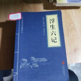 中华国学经典精粹·浮生六记，人间词话，花间集警世通言，醒世恒言等十一册合售