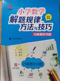 小学数学解题规律、方法与技巧 巧解图形问题