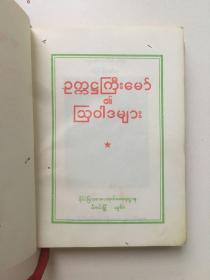 外文原版，1968年袖珍本《毛主席语录》，（缅），平装，64开。