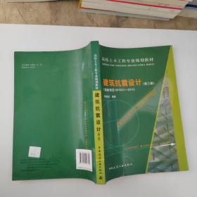 高校土木工程专业规划教材：建筑抗震设计（按新规范GB50011-2010）（第3版）
