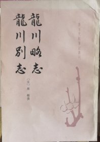 龙川略志 龙川别志