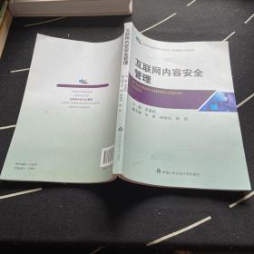 互联网内容安全管理