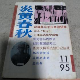 炎黄春秋 1995.11