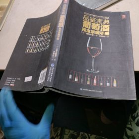 品鉴宝典：葡萄酒完全掌握手册