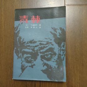 签名本与印章《青棘》