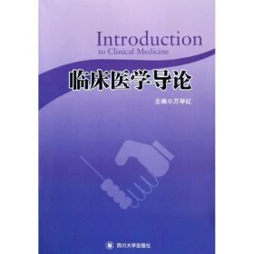 临床医学导论