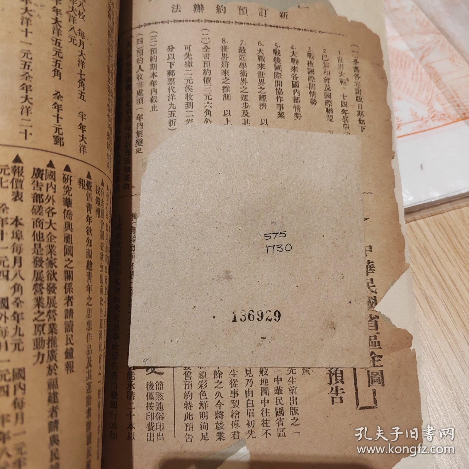 罕见书民国九三学社创始人之一、中国近当代著名民主爱国人士、襄阳孟宪章先生著《世界最近之局势》第一卷世界大战，无封底版权页。具体如图所示，民国广东师范学院馆藏图书带印章，带有世界大战彩色地图
