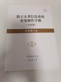 数字人事信息系统业务操作手册 全国版 职能部门篇