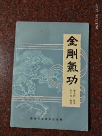 金刚气功，武术书籍，武术古籍，武功秘籍类 8品8