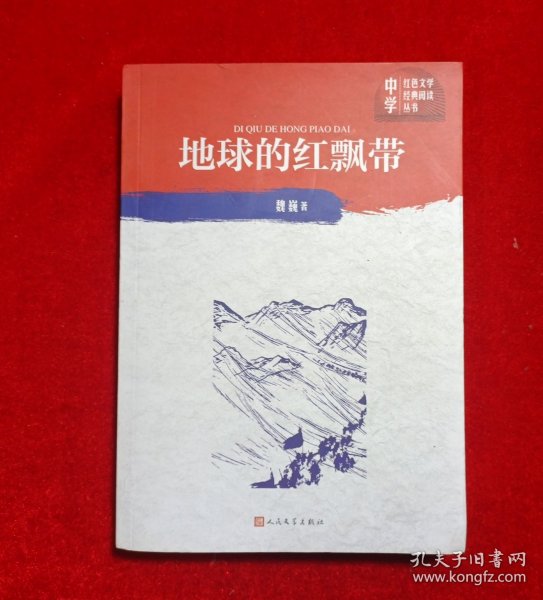 地球的红飘带