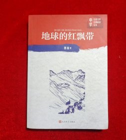 地球的红飘带